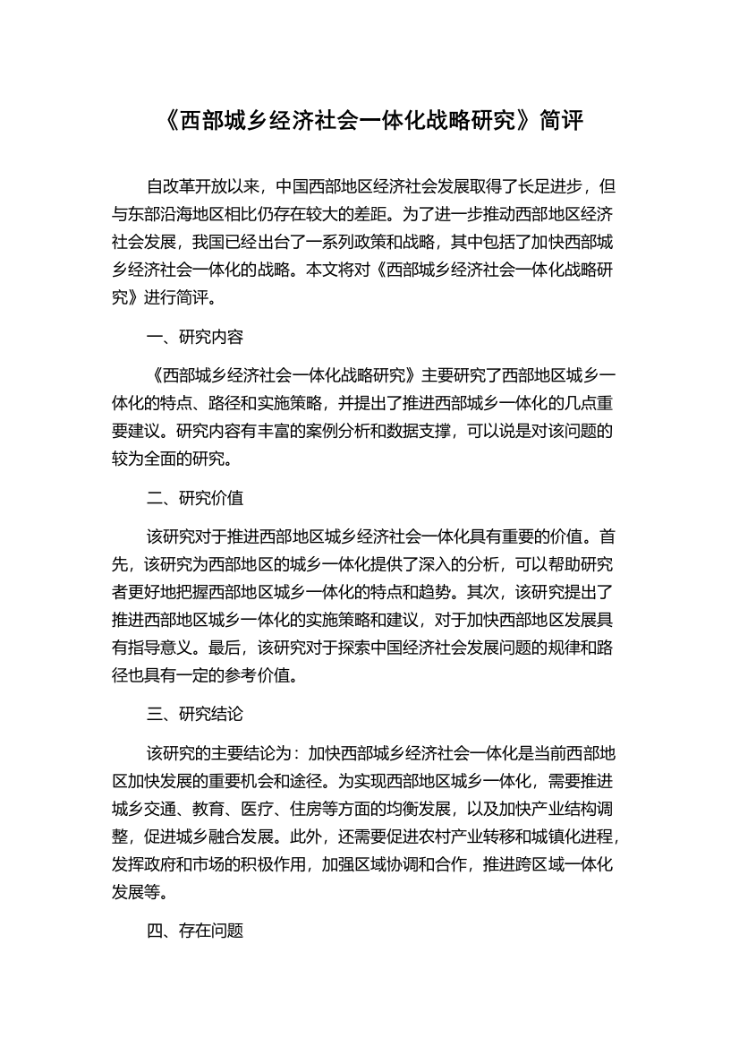 《西部城乡经济社会一体化战略研究》简评