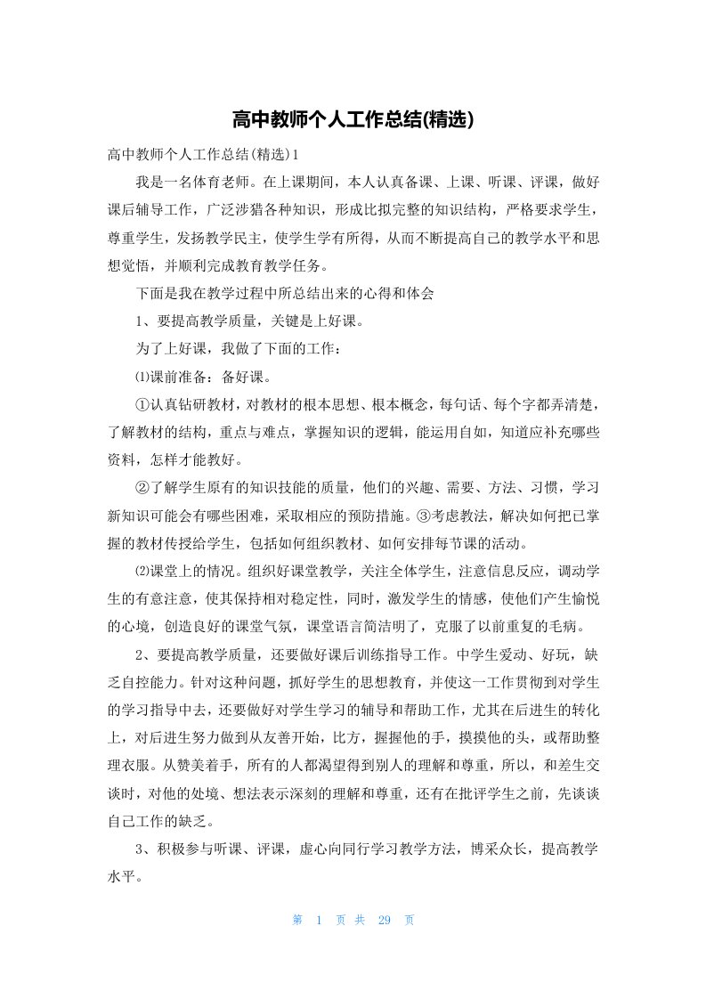 高中教师个人工作总结(精选)