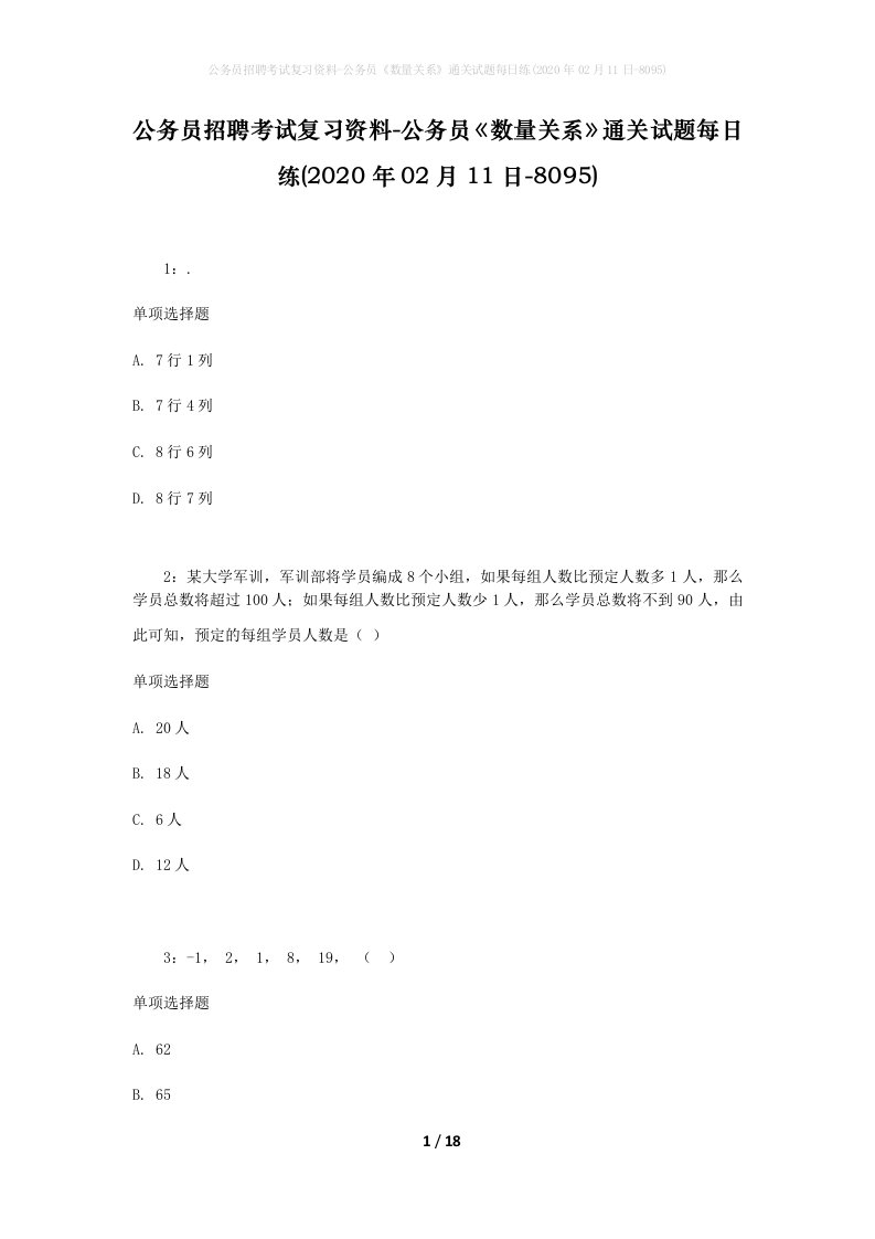 公务员招聘考试复习资料-公务员数量关系通关试题每日练2020年02月11日-8095