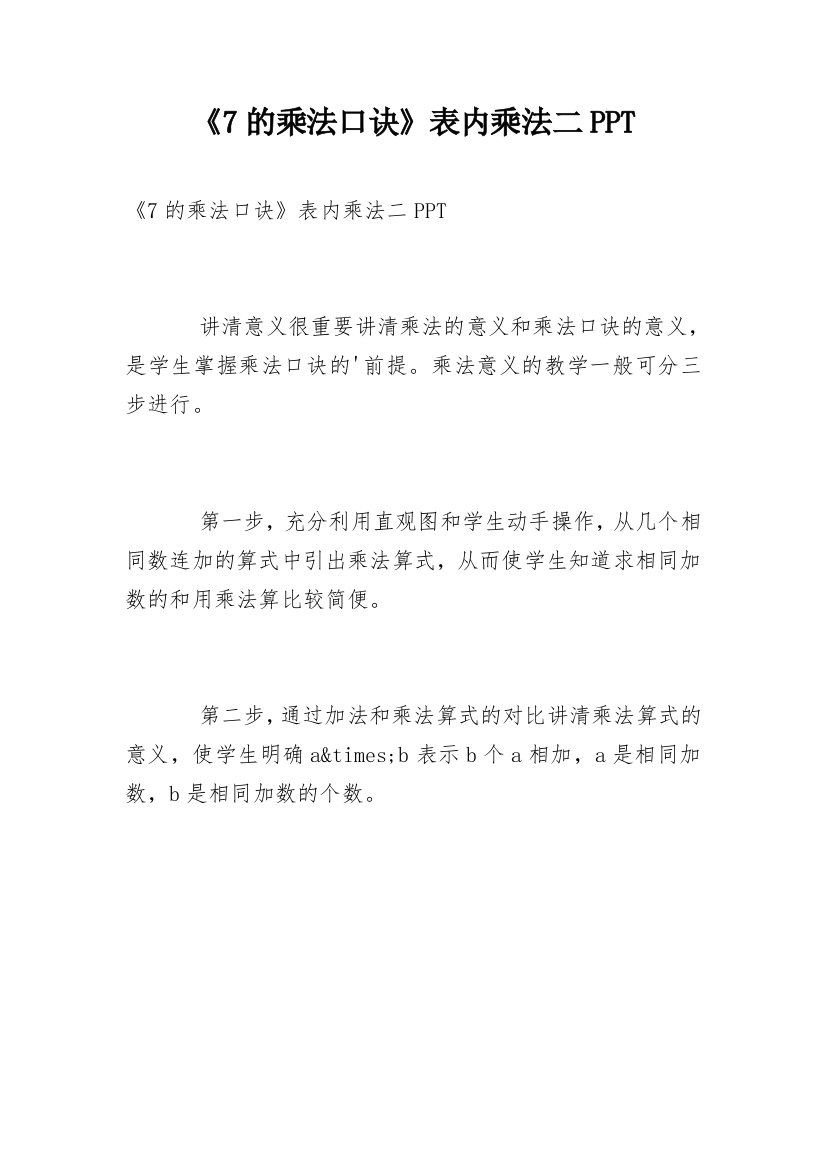 《7的乘法口诀》表内乘法二PPT