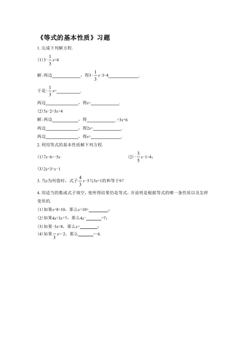 《等式的基本性质》习题