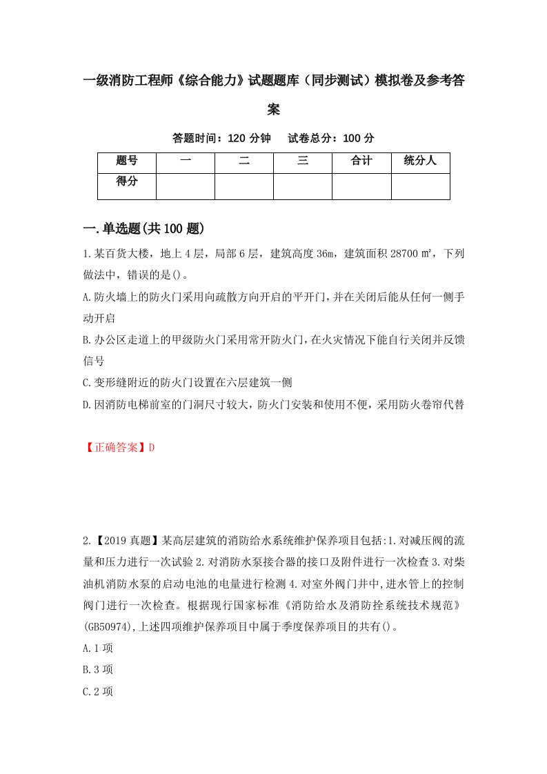 一级消防工程师综合能力试题题库同步测试模拟卷及参考答案第73套