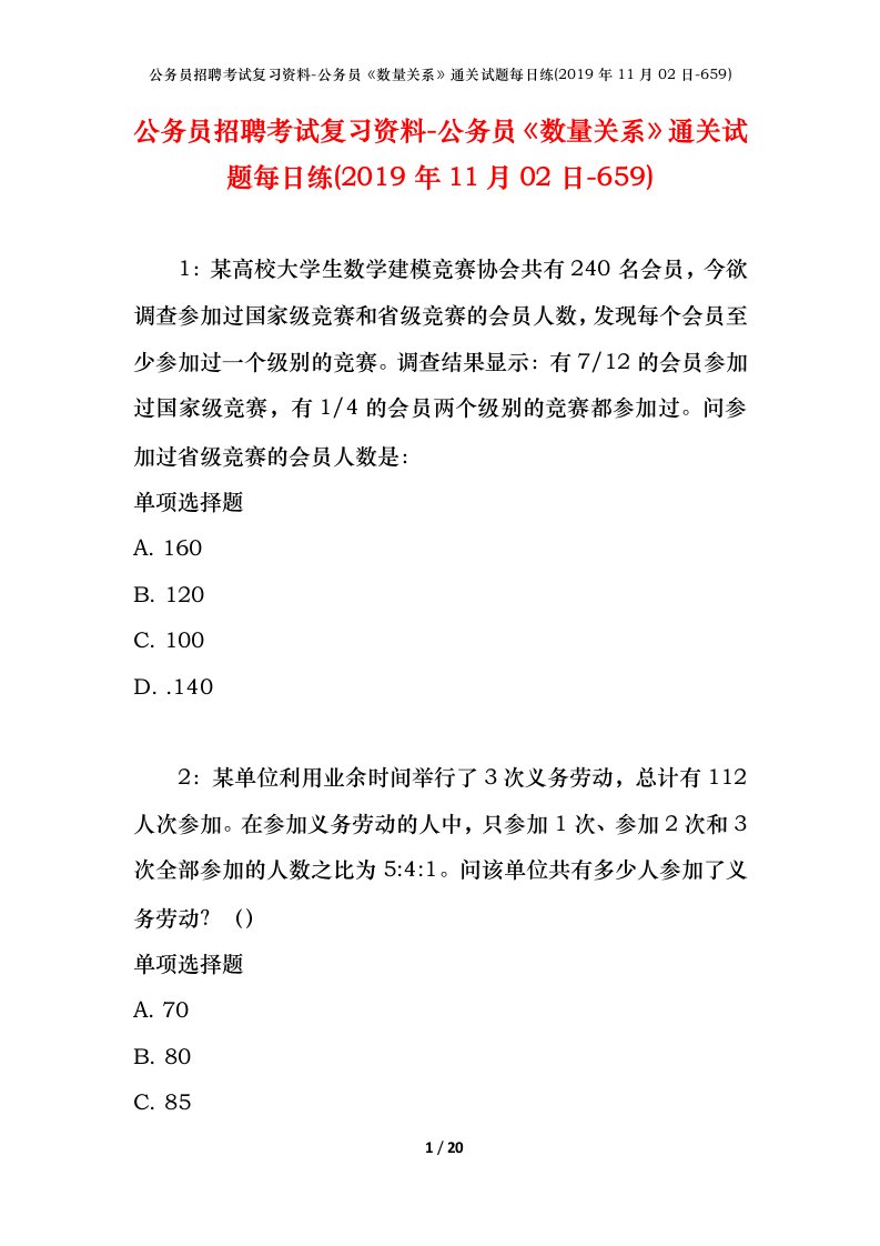 公务员招聘考试复习资料-公务员数量关系通关试题每日练2019年11月02日-659