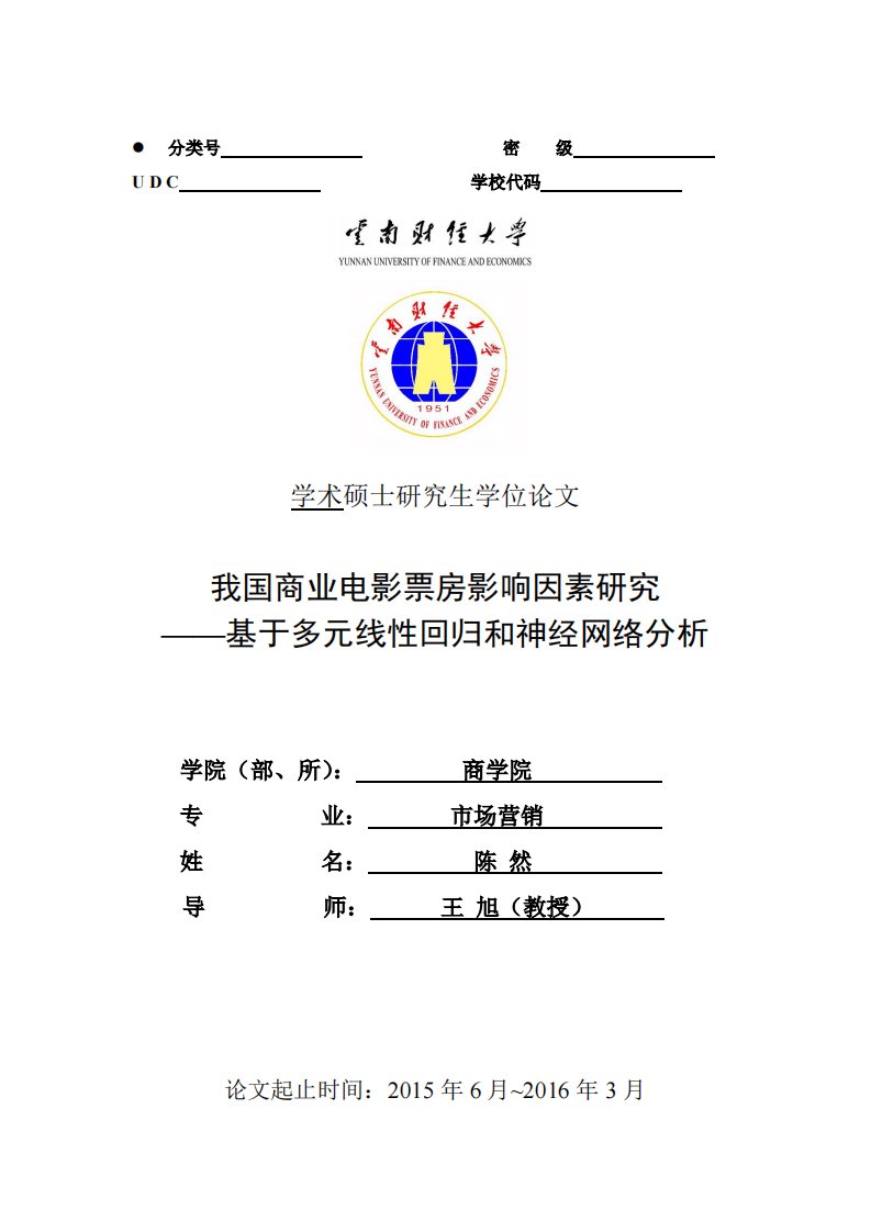 我国商业电影票房影响因素研究