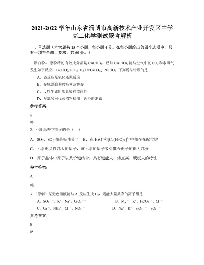 2021-2022学年山东省淄博市高新技术产业开发区中学高二化学测试题含解析