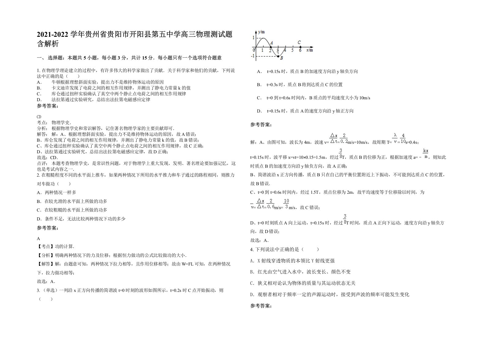 2021-2022学年贵州省贵阳市开阳县第五中学高三物理测试题含解析