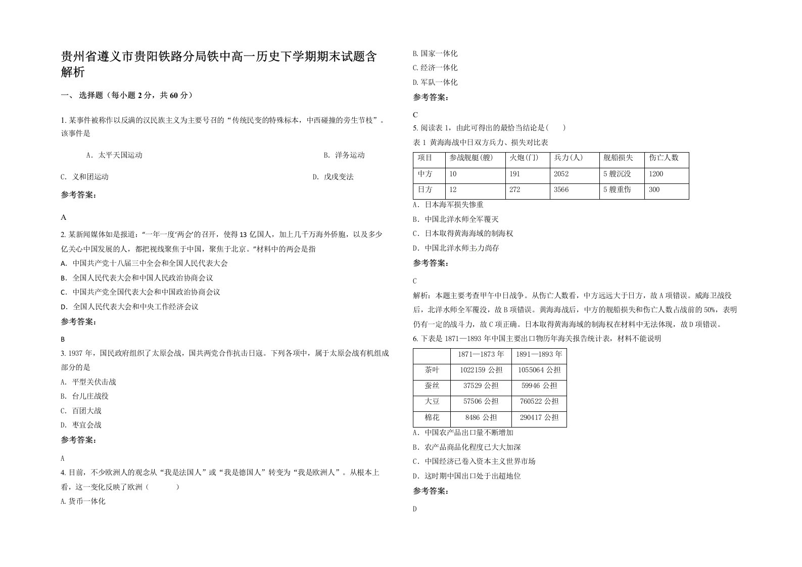 贵州省遵义市贵阳铁路分局铁中高一历史下学期期末试题含解析