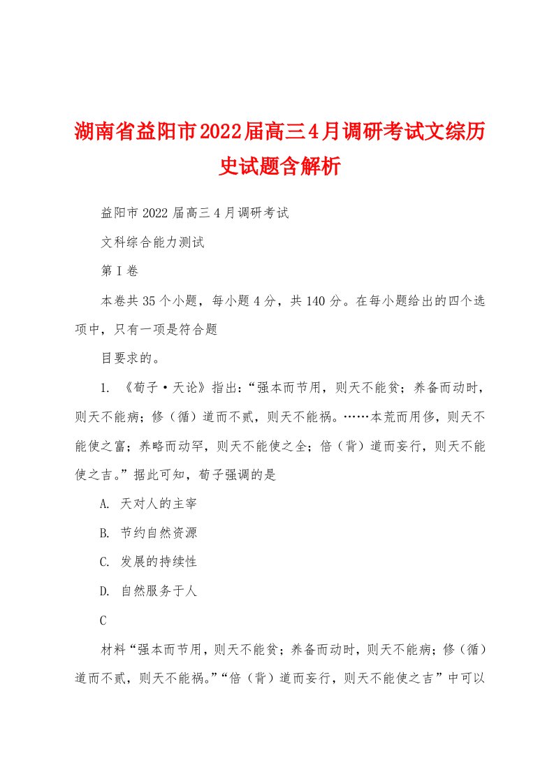 湖南省益阳市2022届高三4月调研考试文综历史试题含解析