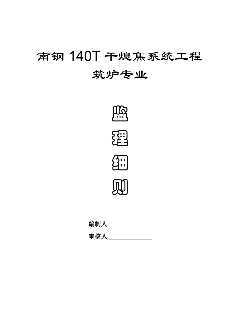 干熄焦筑炉监理细则