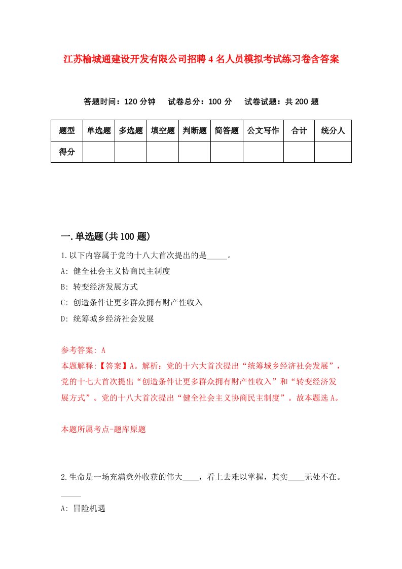 江苏榆城通建设开发有限公司招聘4名人员模拟考试练习卷含答案第3次