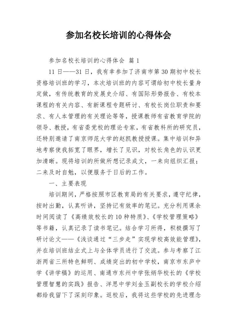 参加名校长培训的心得体会