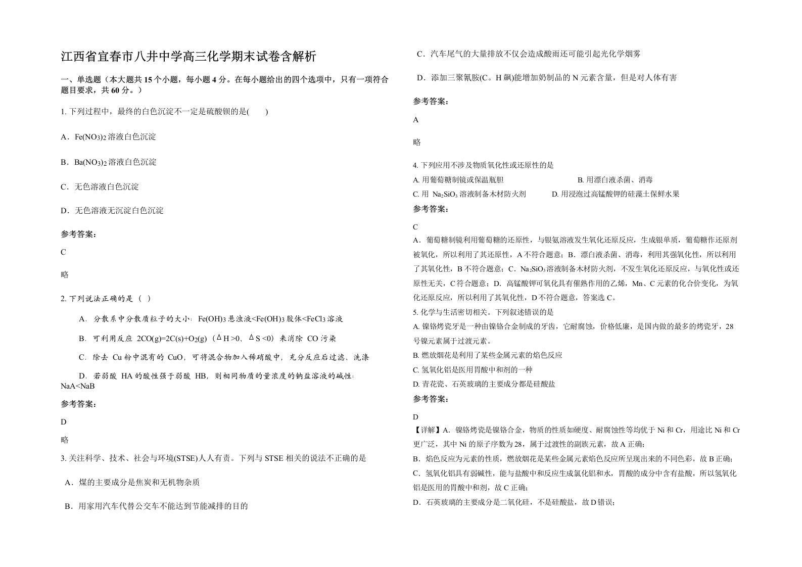 江西省宜春市八井中学高三化学期末试卷含解析