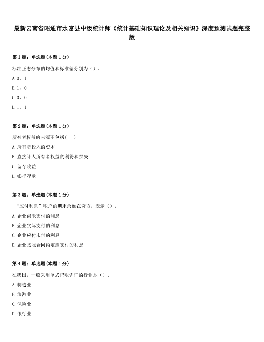 最新云南省昭通市水富县中级统计师《统计基础知识理论及相关知识》深度预测试题完整版