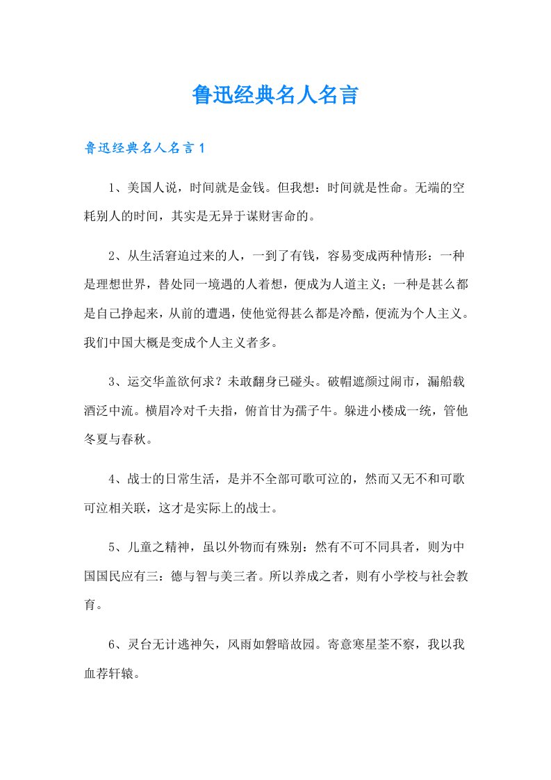 鲁迅经典名人名言