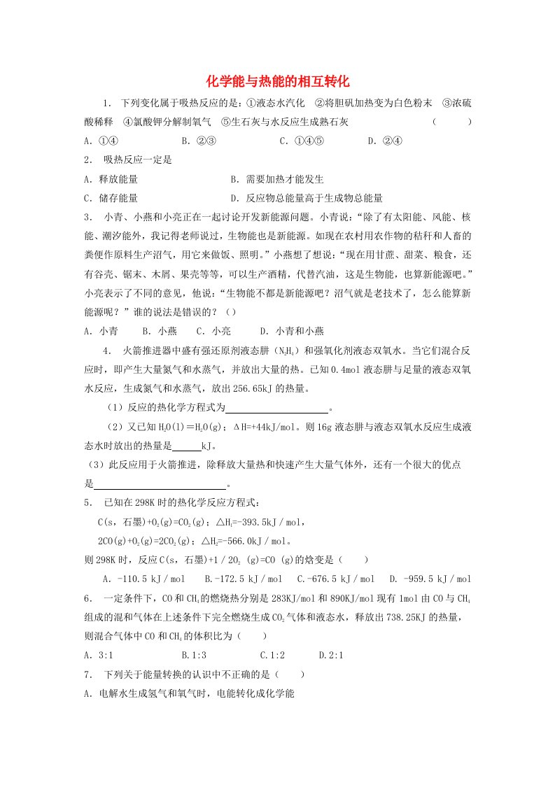 江苏省启东市高考化学专项复习化学反应与能量化学能与热能化学能与热能的相互转化1练习苏教版