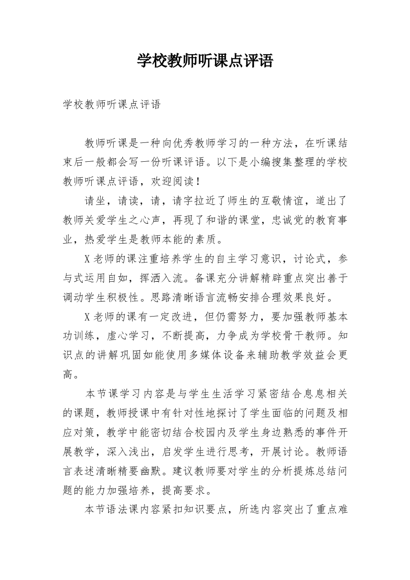 学校教师听课点评语