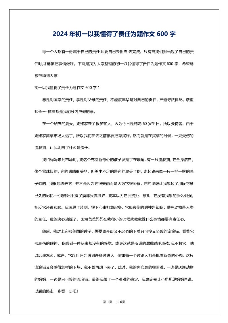 2024年初一以我懂得了责任为题作文600字