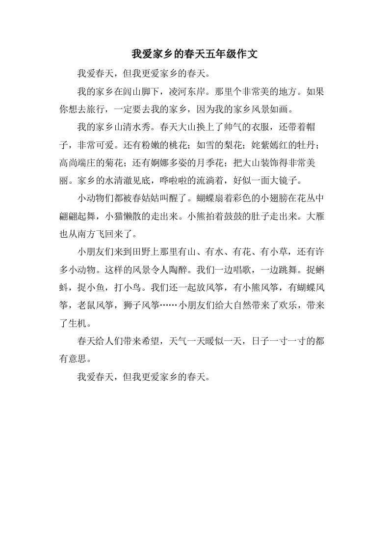 我爱家乡的春天五年级作文