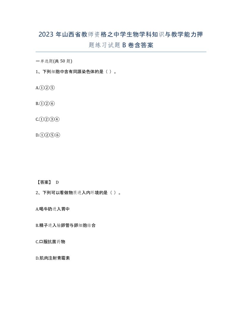 2023年山西省教师资格之中学生物学科知识与教学能力押题练习试题B卷含答案