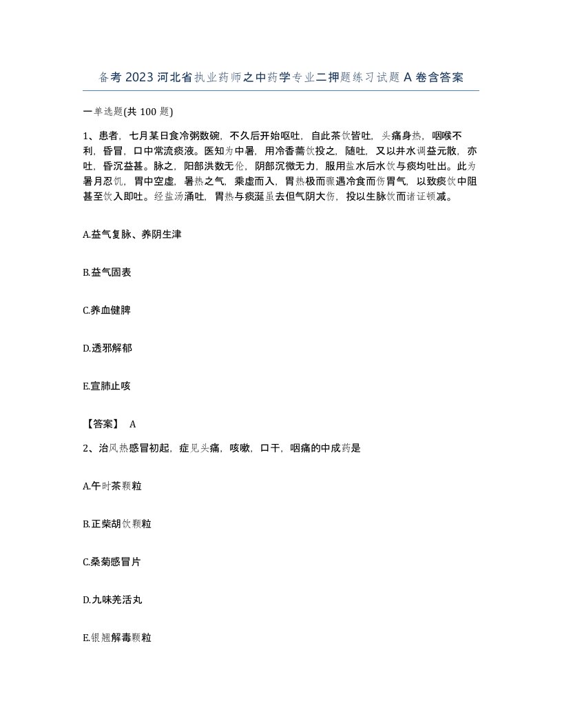 备考2023河北省执业药师之中药学专业二押题练习试题A卷含答案