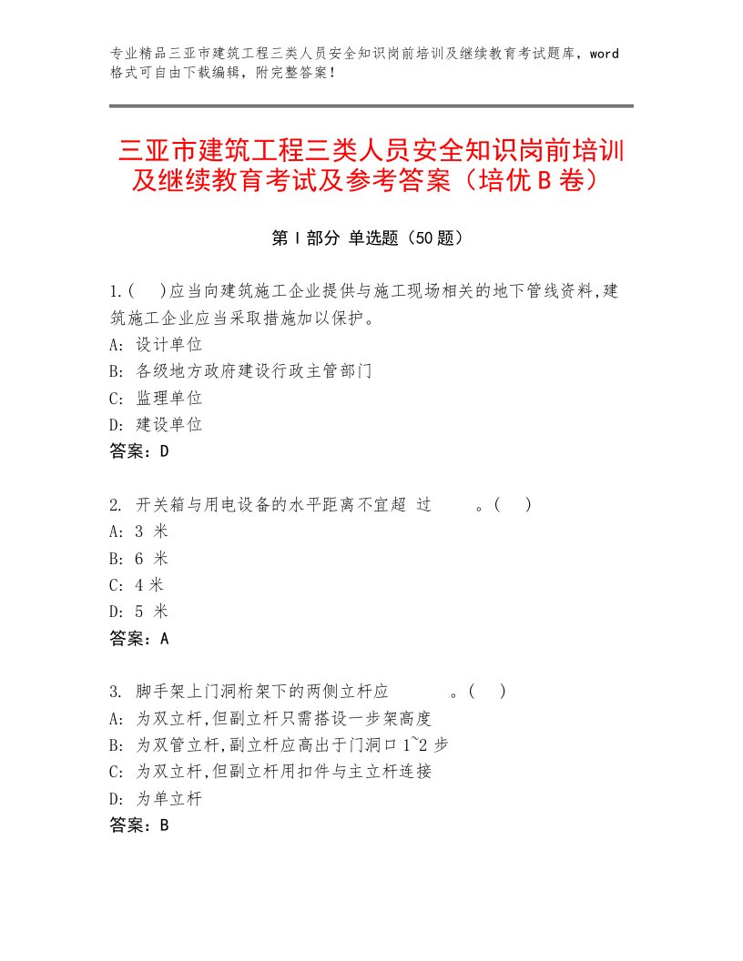 三亚市建筑工程三类人员安全知识岗前培训及继续教育考试及参考答案（培优B卷）