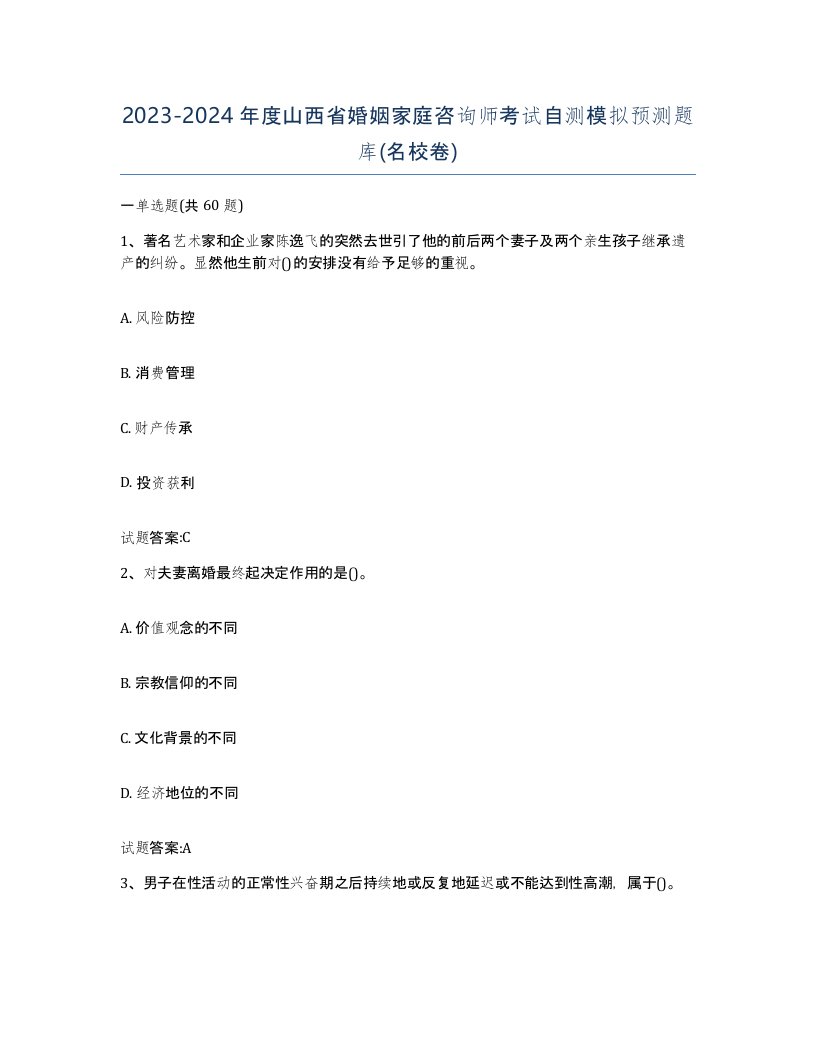 2023-2024年度山西省婚姻家庭咨询师考试自测模拟预测题库名校卷