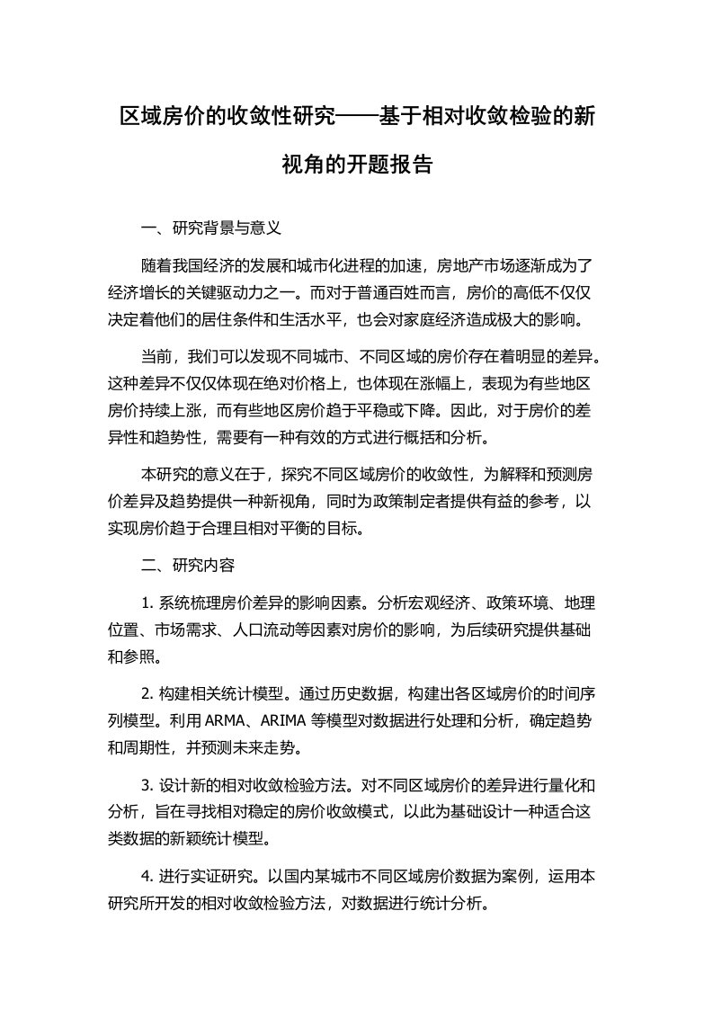 区域房价的收敛性研究——基于相对收敛检验的新视角的开题报告