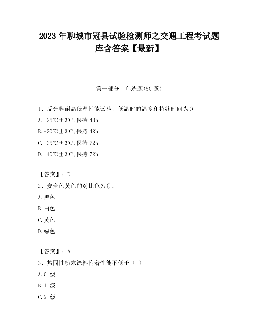 2023年聊城市冠县试验检测师之交通工程考试题库含答案【最新】