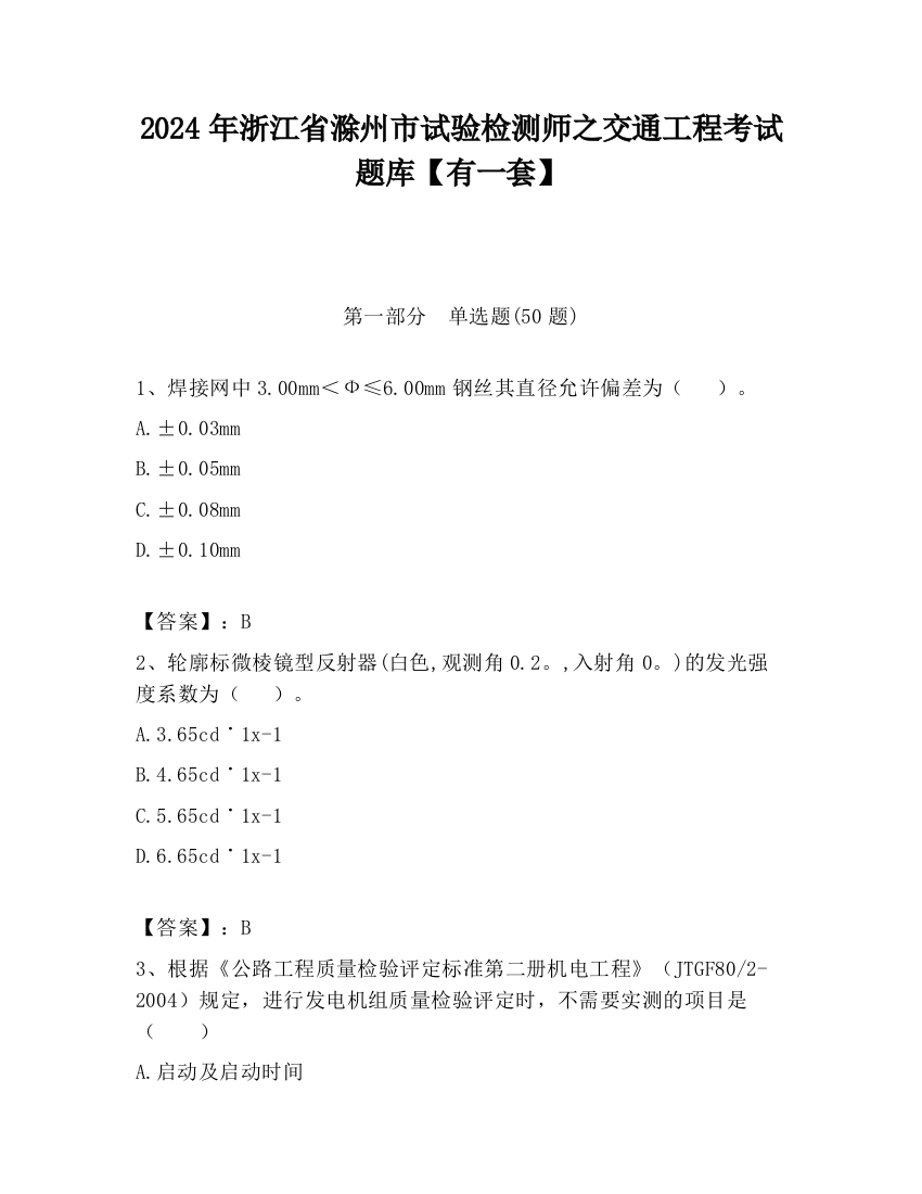 2024年浙江省滁州市试验检测师之交通工程考试题库【有一套】