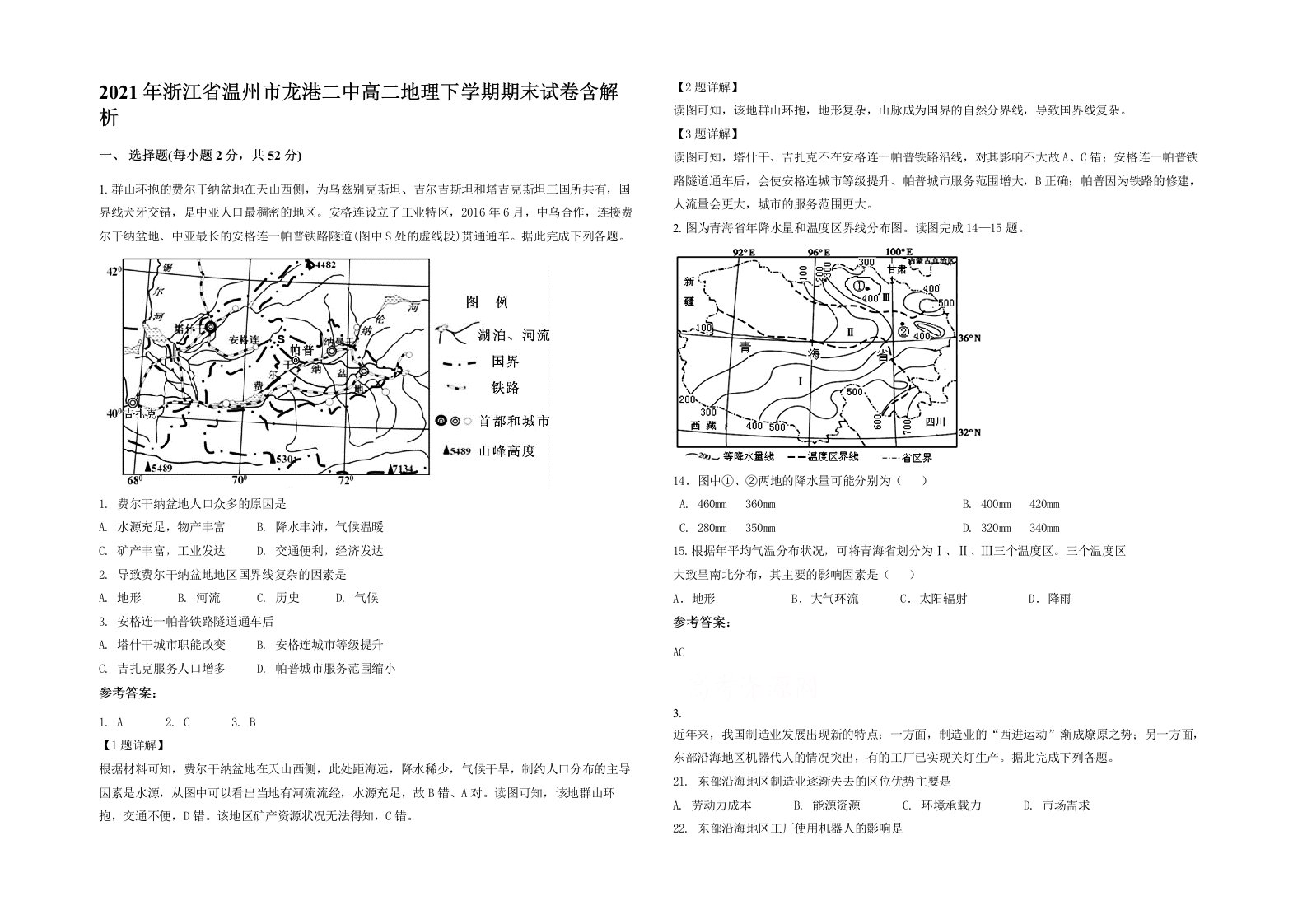 2021年浙江省温州市龙港二中高二地理下学期期末试卷含解析