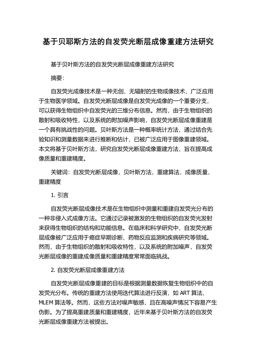 基于贝耶斯方法的自发荧光断层成像重建方法研究