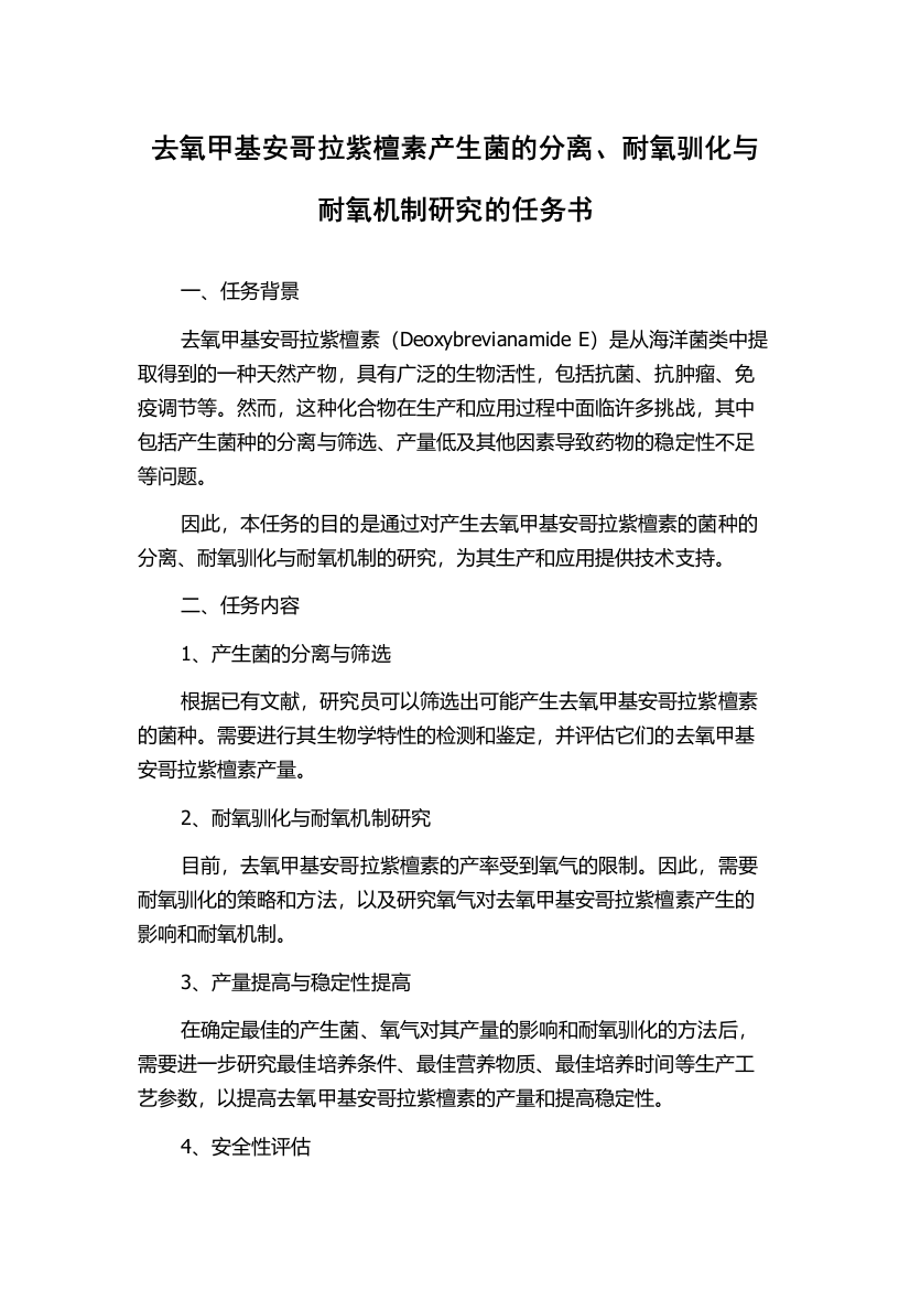 去氧甲基安哥拉紫檀素产生菌的分离、耐氧驯化与耐氧机制研究的任务书