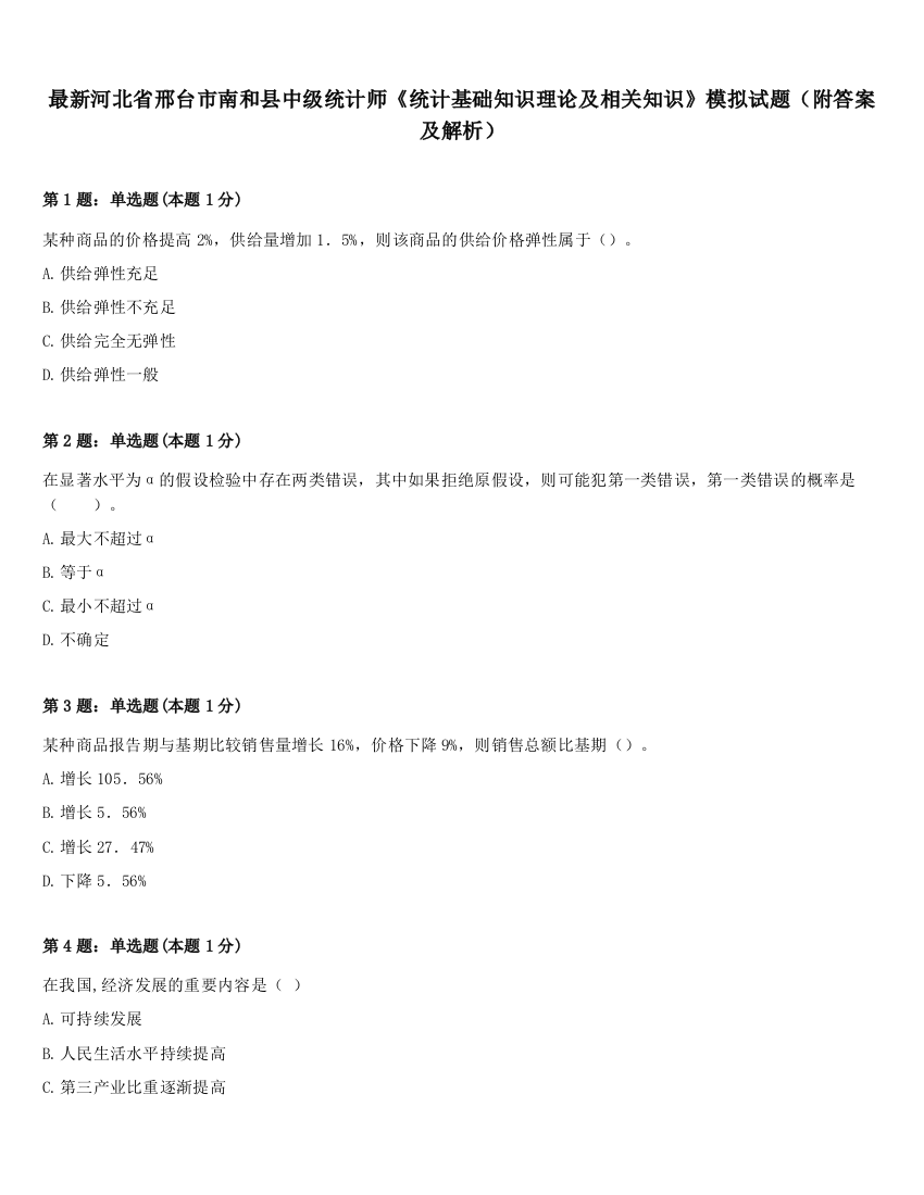 最新河北省邢台市南和县中级统计师《统计基础知识理论及相关知识》模拟试题（附答案及解析）