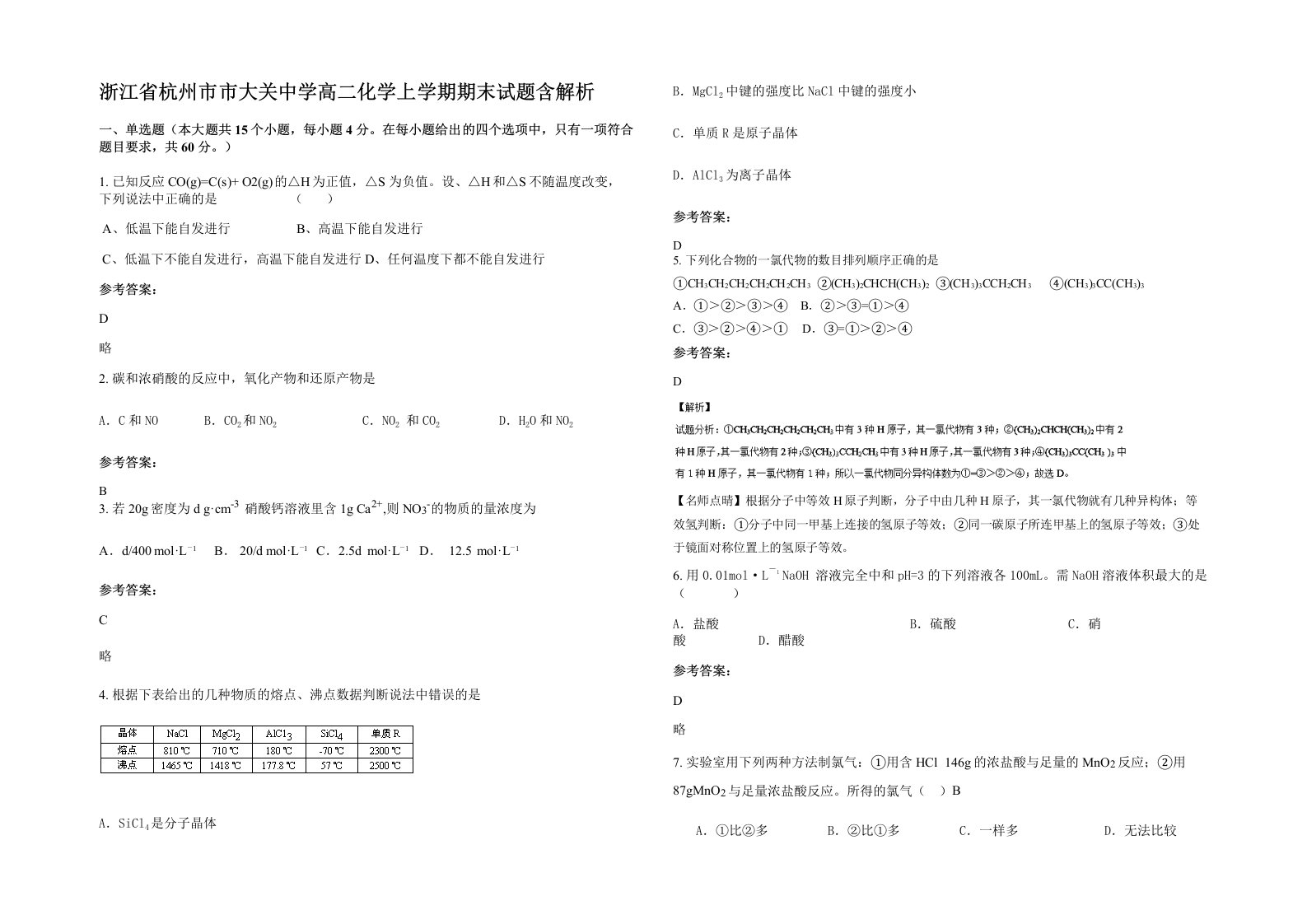 浙江省杭州市市大关中学高二化学上学期期末试题含解析