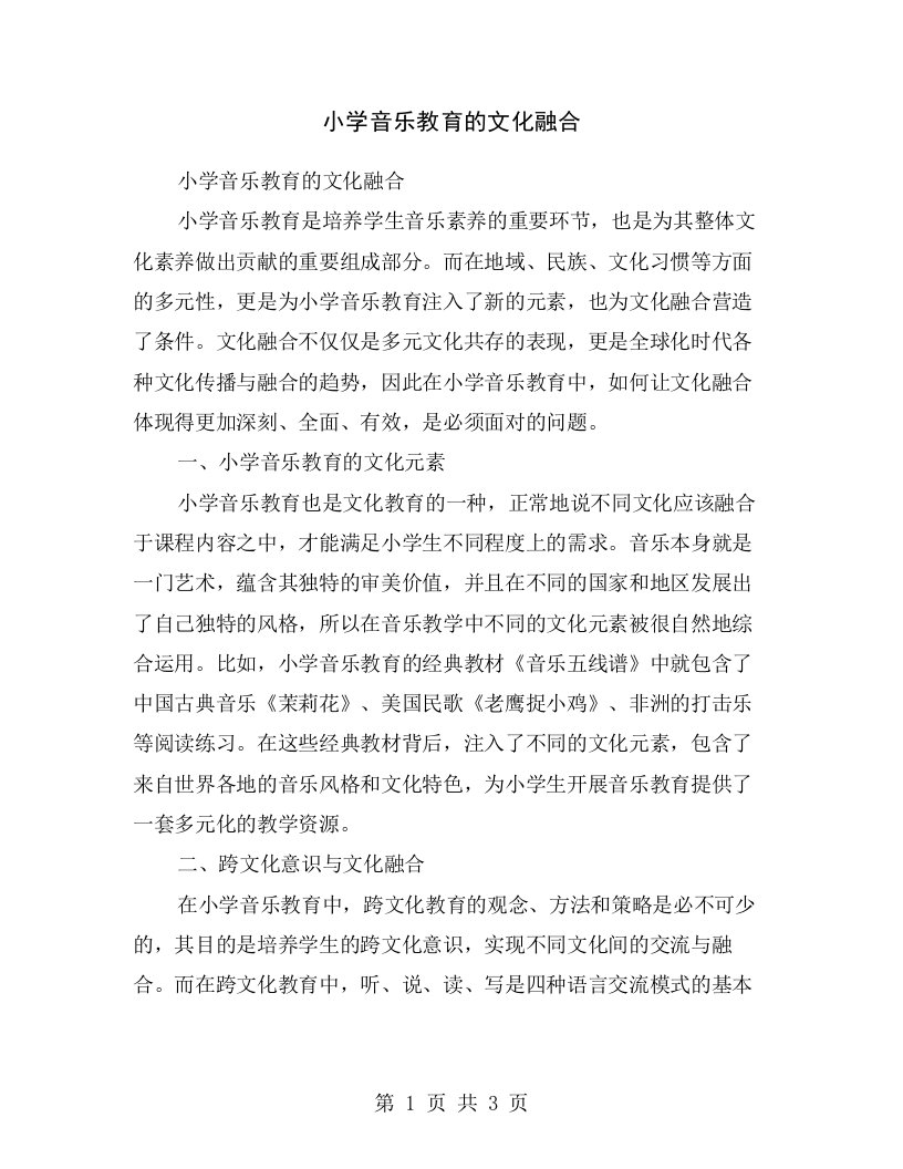 小学音乐教育的文化融合