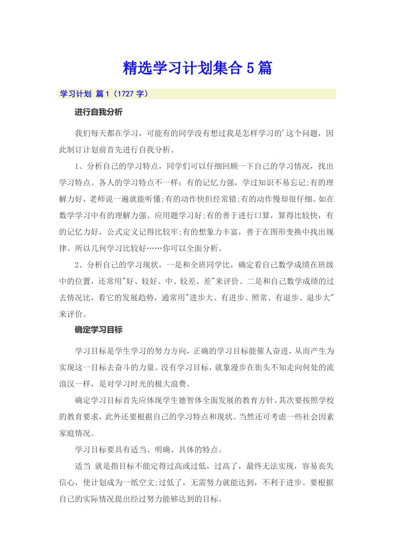 精选学习计划集合5篇