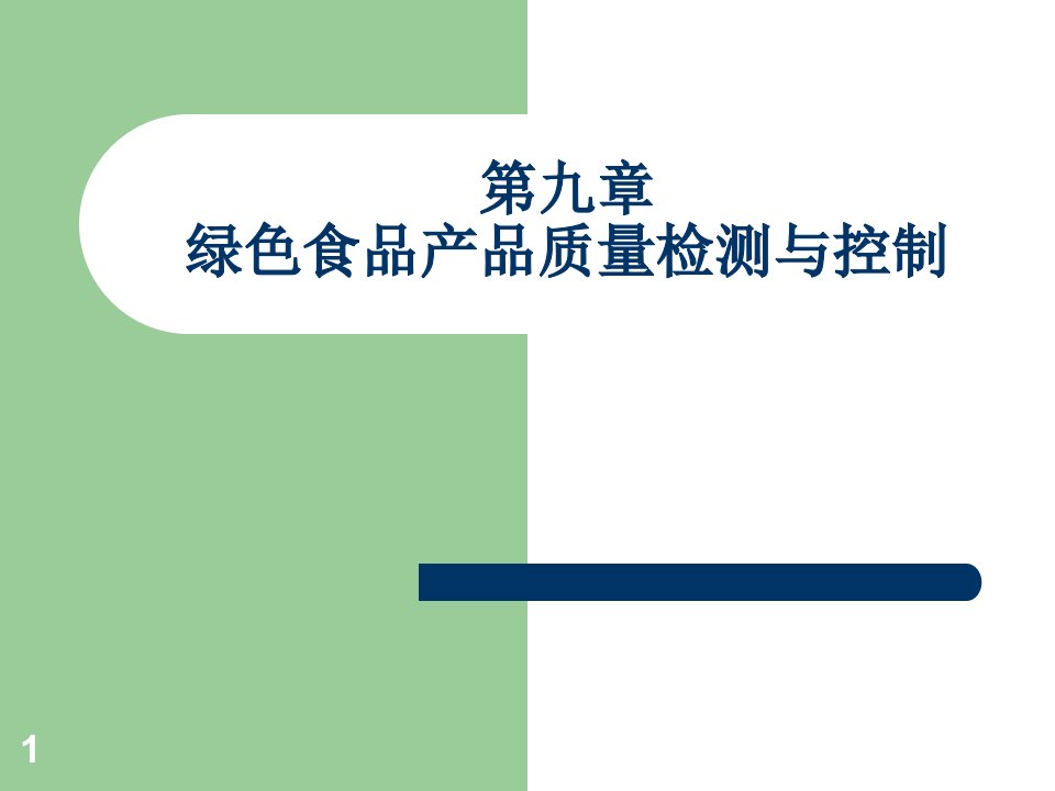 第十章绿色食品产品质量检测与控制ppt课件