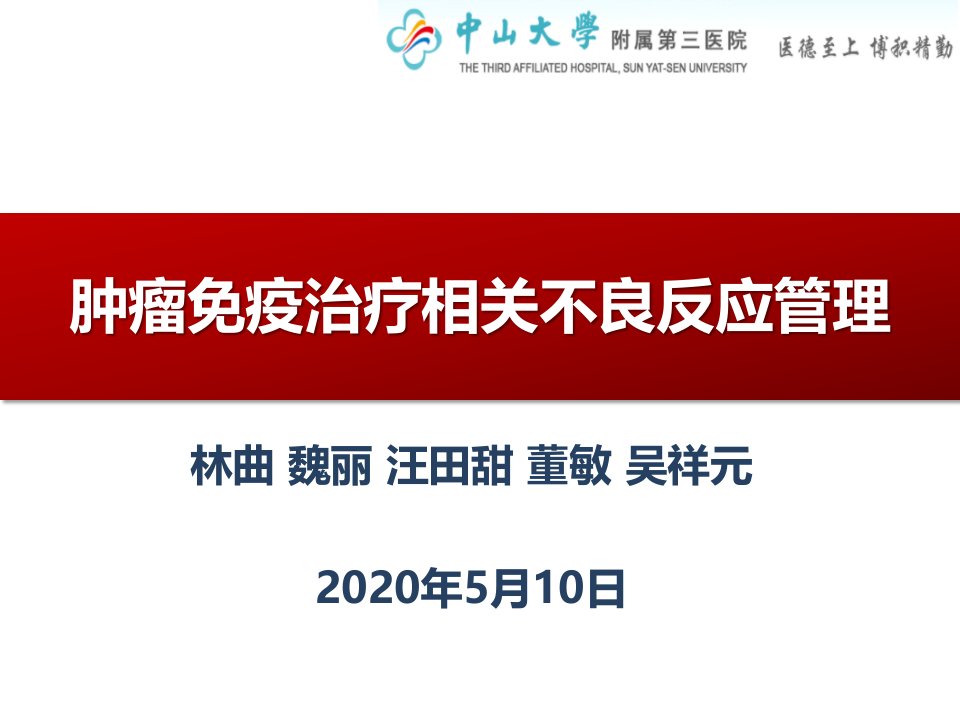 肿瘤免疫治疗相关不良反应管理