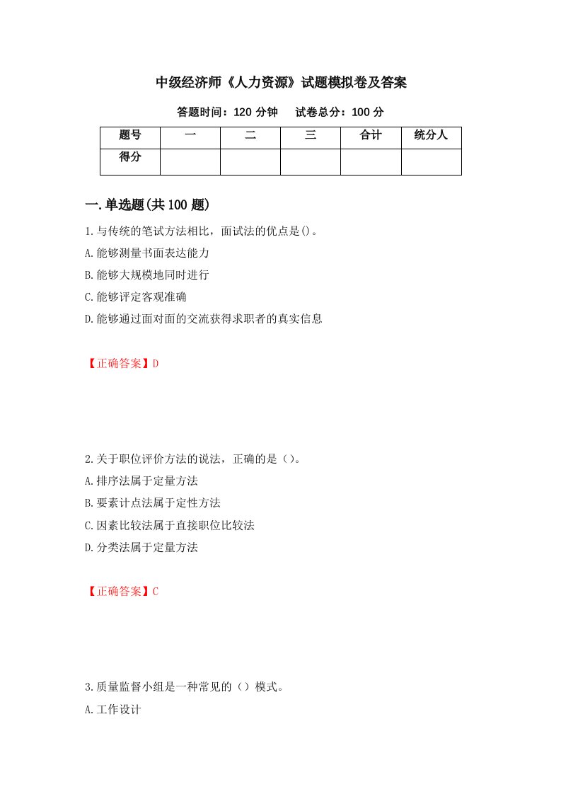 中级经济师人力资源试题模拟卷及答案第59卷