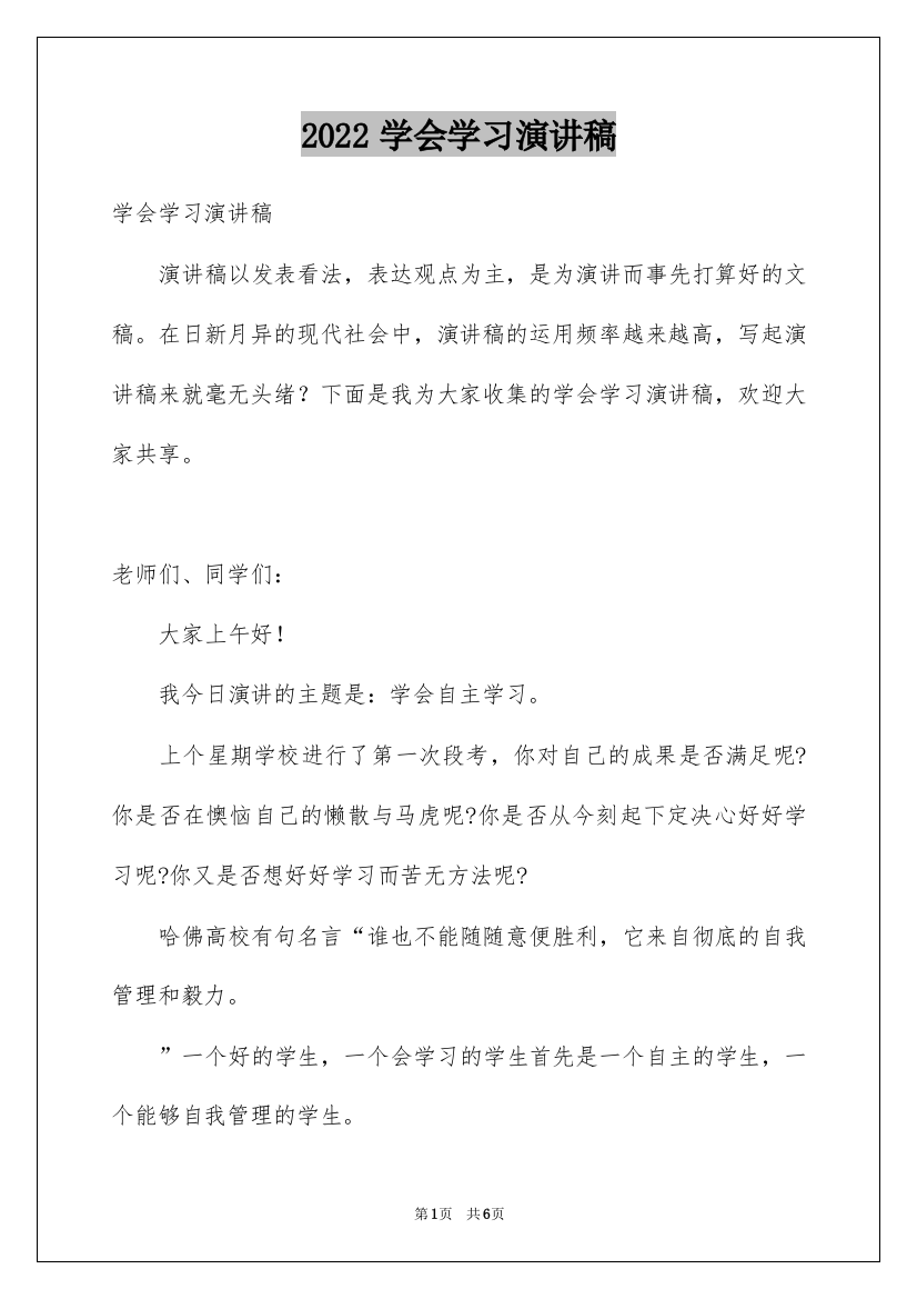 2022学会学习演讲稿