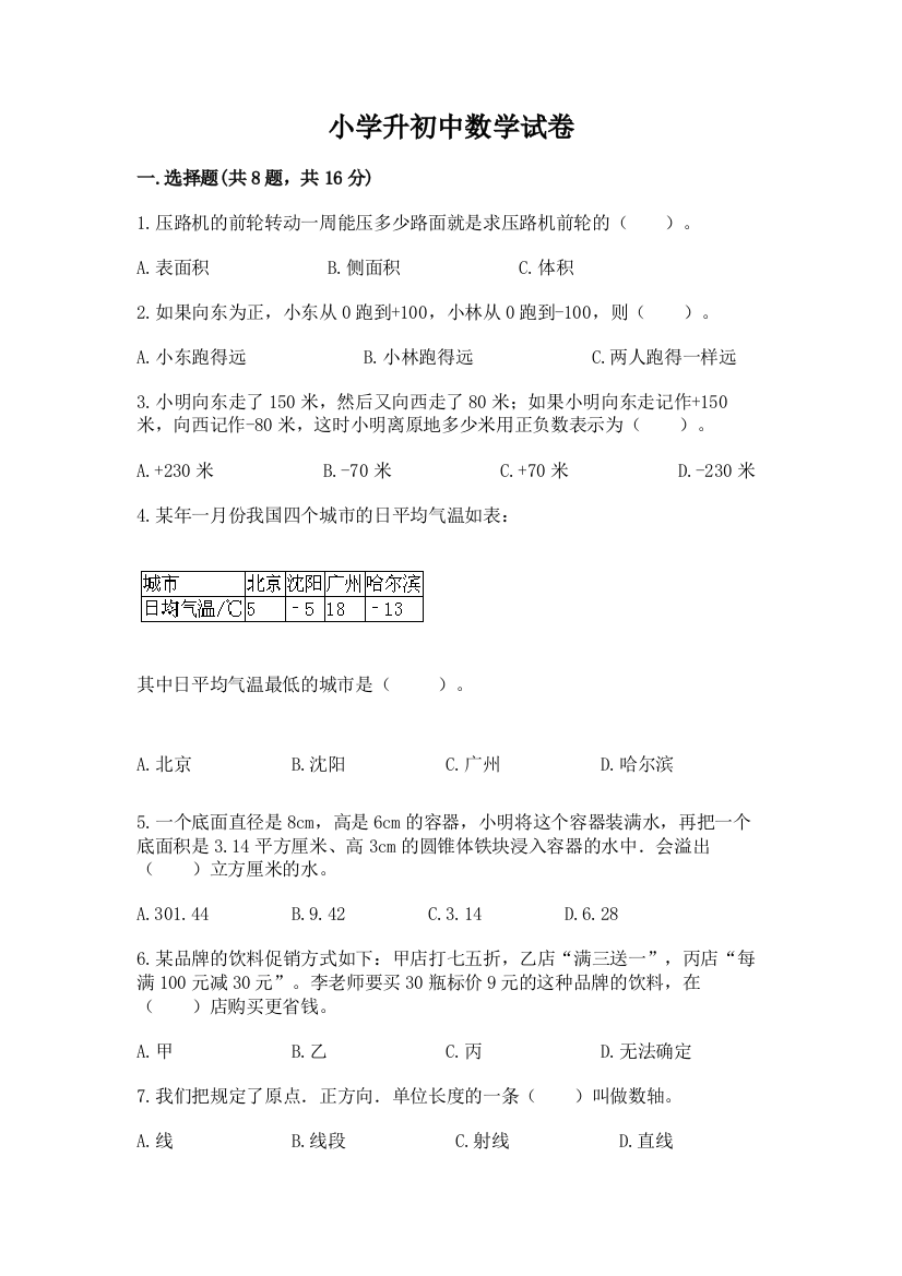 小学升初中数学试卷含答案解析