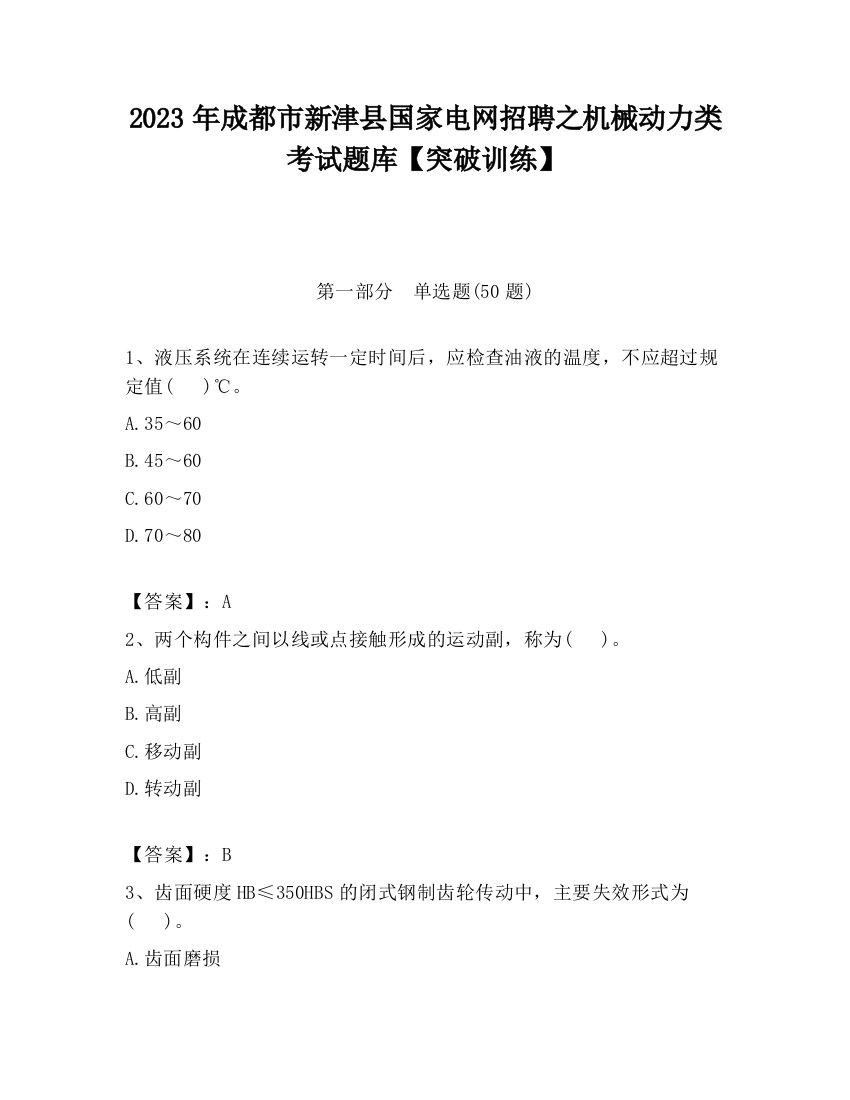 2023年成都市新津县国家电网招聘之机械动力类考试题库【突破训练】