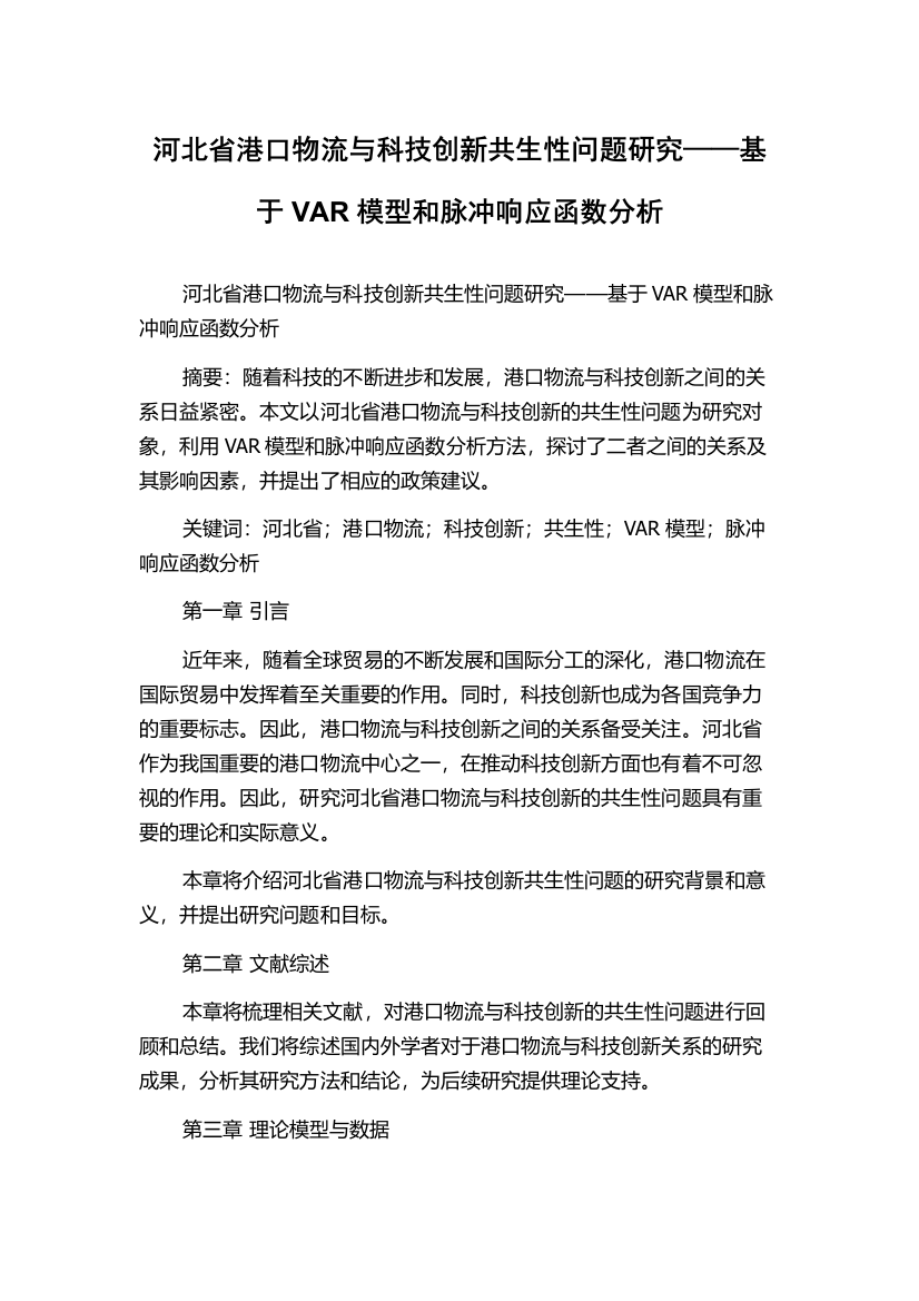 河北省港口物流与科技创新共生性问题研究——基于VAR模型和脉冲响应函数分析