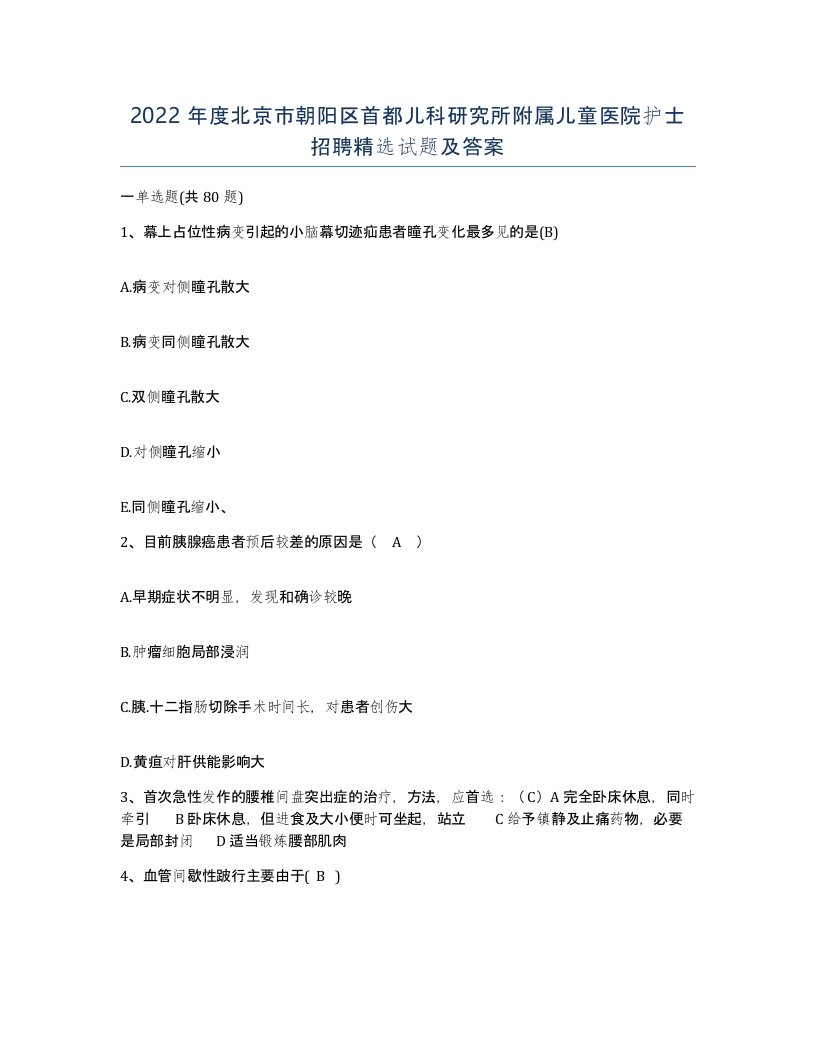 2022年度北京市朝阳区首都儿科研究所附属儿童医院护士招聘试题及答案