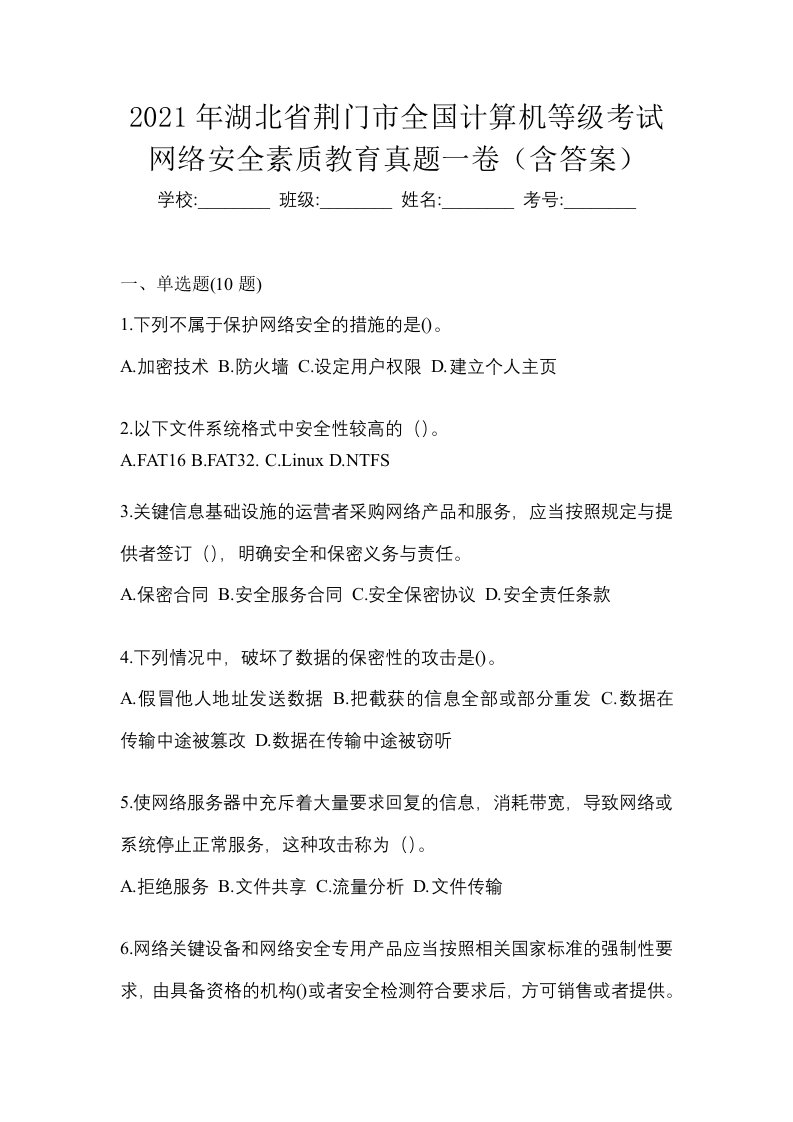 2021年湖北省荆门市全国计算机等级考试网络安全素质教育真题一卷含答案