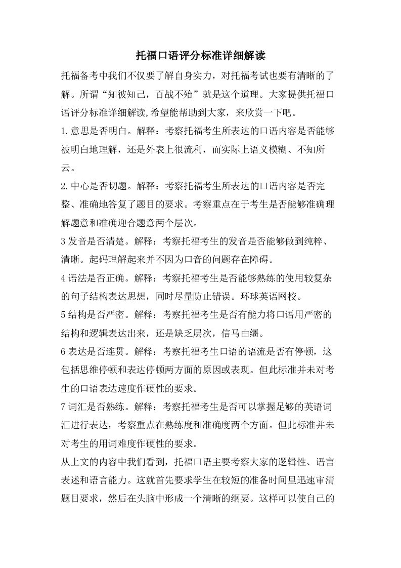 托福口语评分标准详细解读