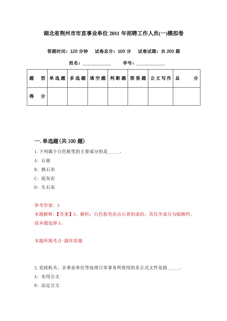 湖北省荆州市市直事业单位2011年招聘工作人员一模拟卷第17期