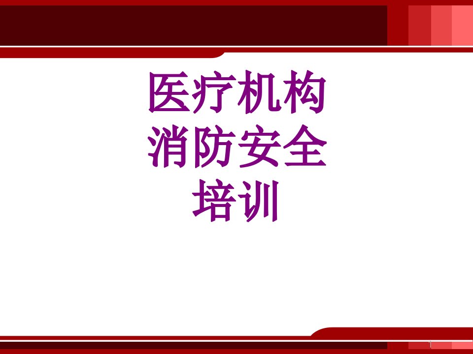 医疗机构消防安全培训ppt课件