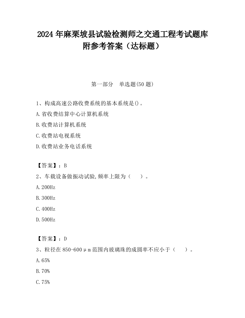 2024年麻栗坡县试验检测师之交通工程考试题库附参考答案（达标题）