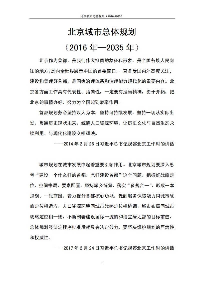 北京城市总体规划（2016-2035）附规划图-160页